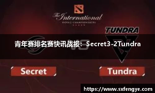 青年赛排名赛快讯战报：Secret3-2Tundra