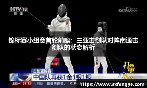 锦标赛小组赛首轮前瞻：三亚击剑队对阵南通击剑队的状态解析