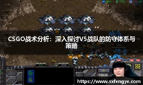 CSGO战术分析：深入探讨V5战队的防守体系与策略