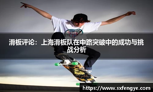 滑板评论：上海滑板队在中路突破中的成功与挑战分析