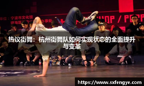 热议街舞：杭州街舞队如何实现状态的全面提升与变革