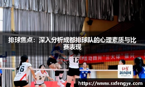 排球焦点：深入分析成都排球队的心理素质与比赛表现