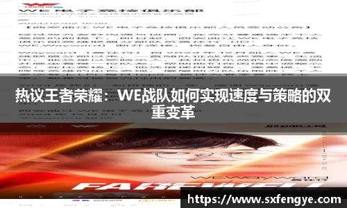 热议王者荣耀：WE战队如何实现速度与策略的双重变革