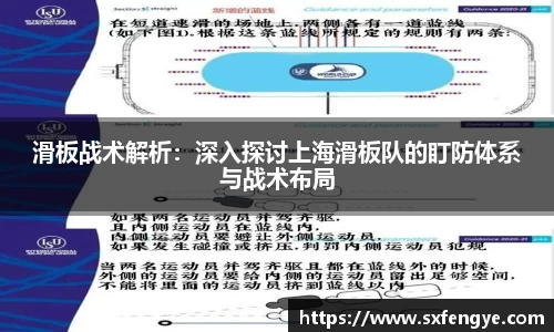滑板战术解析：深入探讨上海滑板队的盯防体系与战术布局