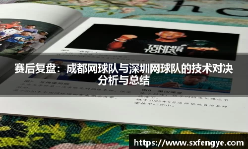 赛后复盘：成都网球队与深圳网球队的技术对决分析与总结