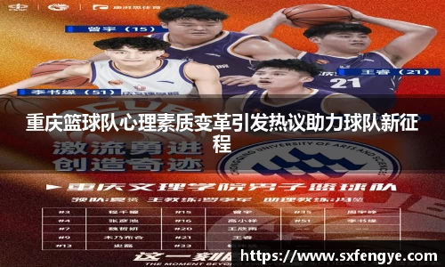 重庆篮球队心理素质变革引发热议助力球队新征程