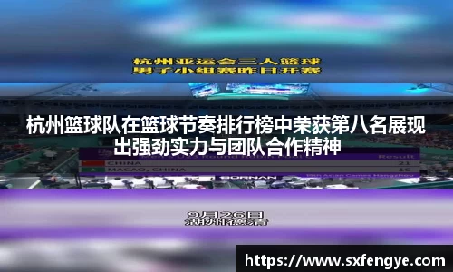 杭州篮球队在篮球节奏排行榜中荣获第八名展现出强劲实力与团队合作精神