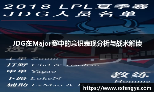 JDG在Major赛中的意识表现分析与战术解读
