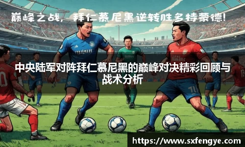 中央陆军对阵拜仁慕尼黑的巅峰对决精彩回顾与战术分析