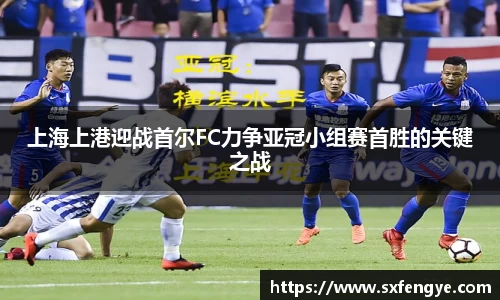 上海上港迎战首尔FC力争亚冠小组赛首胜的关键之战