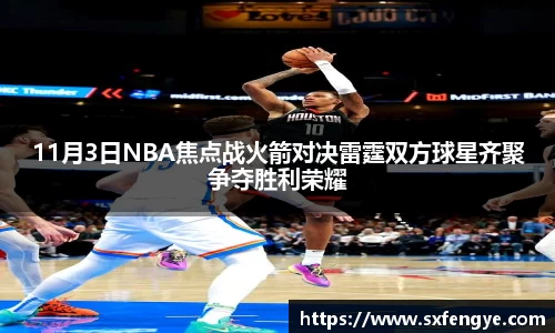 11月3日NBA焦点战火箭对决雷霆双方球星齐聚争夺胜利荣耀