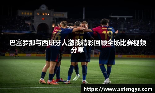 巴塞罗那与西班牙人激战精彩回顾全场比赛视频分享